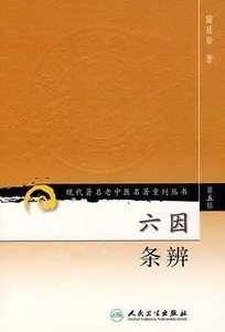 六因条辨 现代著名老中医名著重刊丛书