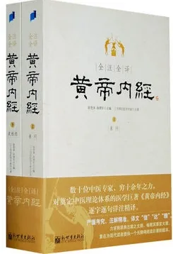 全注全译黄帝内经（上下册）
