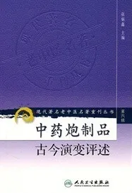 中药炮制品古今演变评述 现代著名老中医名著重刊丛书