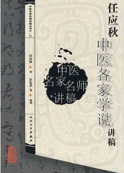 任应秋中医各家学说讲稿