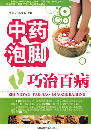 中药泡脚：巧治百病