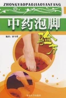 中药泡脚验方