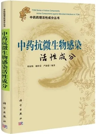 中药抗生物感染活性成分
