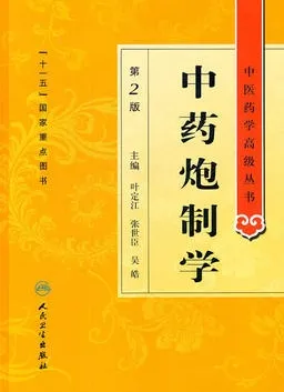 中药炮制学 第2版 中医药学高级丛书