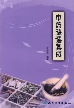 中药谚语集成