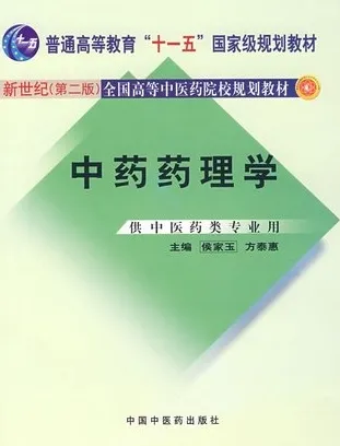 中药药理学（新世纪第二版）