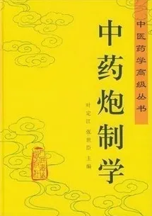 中药炮制学 中医药学高级丛书