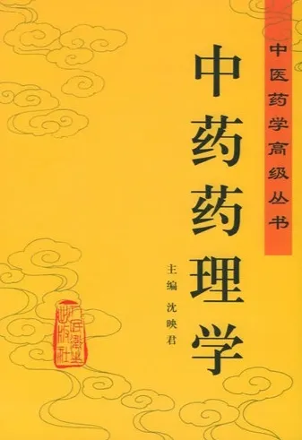 中药药理学 中医药学高级丛书