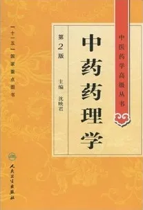 中药药理学(第2版) 中医药学高级丛书