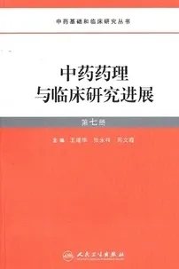 中药药理与临床研究进展