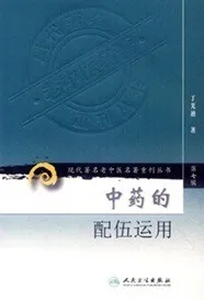 中药的配伍运用 现代著名老中医名著重刊丛书