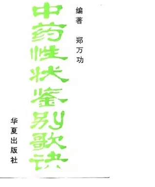 中药性状鉴别歌诀