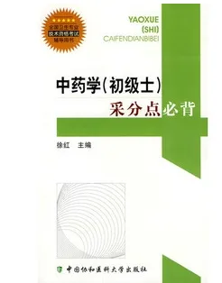 中药学(初级士)采分点必背