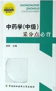 中药学(中级)采分点必背