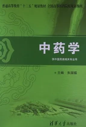 中药学 供中医药类相关专业用