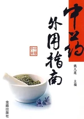 中药外用指南