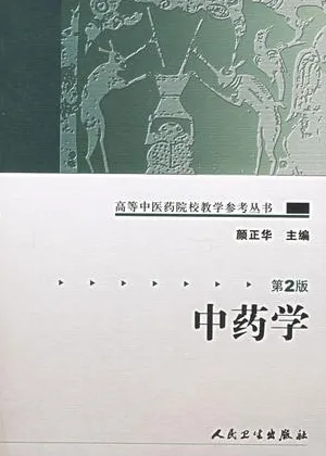 中药学（第2版）高等中医药院校教学参考丛书