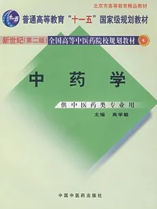 中药学（新世纪第二版） 供中医药类专业用