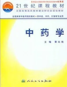 中药学 21世纪课程教材