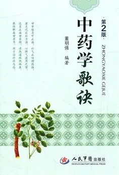 中药学歌诀 第2版