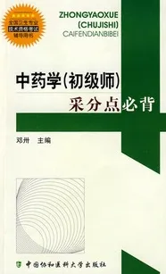 中药学（初级师）采分点必背