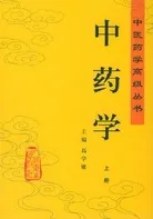 中药学（上下册）中医药学高级丛书