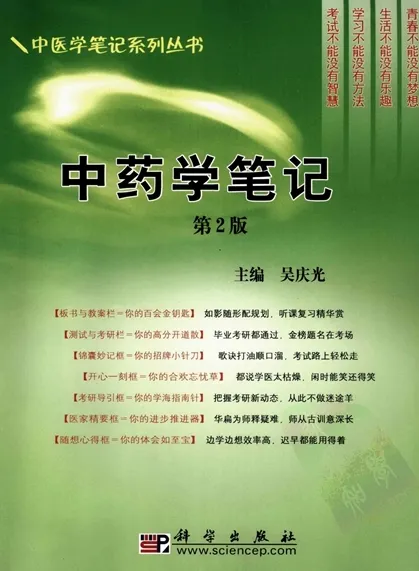 中药学笔记（第2版）