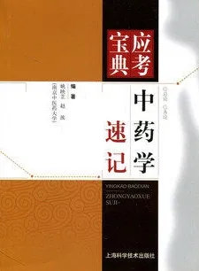 中药学速记 应考宝典