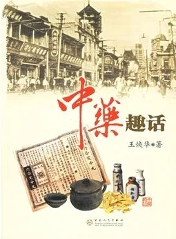 中药趣话