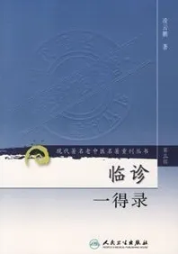 临诊一得录 现代著名老中医名著重刊丛书