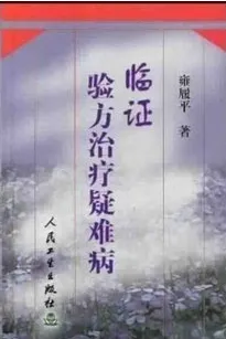 临证验方治疗疑难病