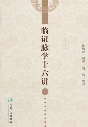 临证脉学十六讲