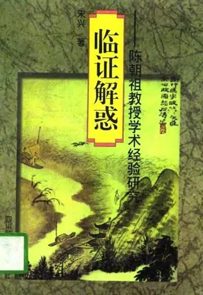 临证解惑 陈朝祖教授学术经验研究