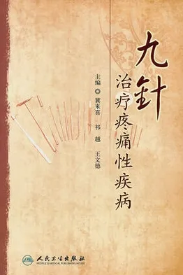 九针治疗疼痛性疾病