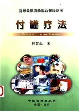 付罐疗法