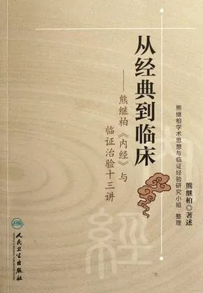 从经典到临床 熊继柏《内经》与临证治验十三讲