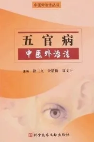 五官病中医外治法中医外治法丛书