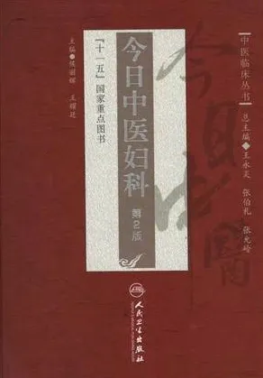 今日中医妇科 第2版