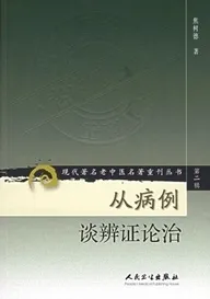 从病例谈辨证论治 现代著名老中医名著重刊丛书
