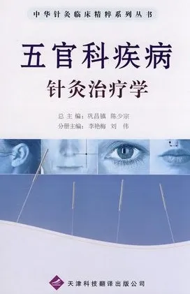 五官科疾病针灸治疗学