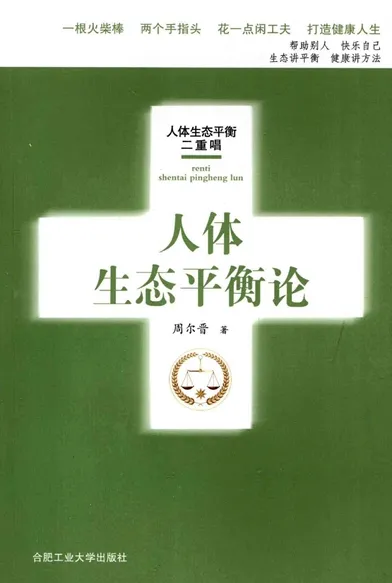 人体生态平衡论