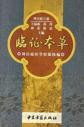 临证本草 刘启庭医学经验续编