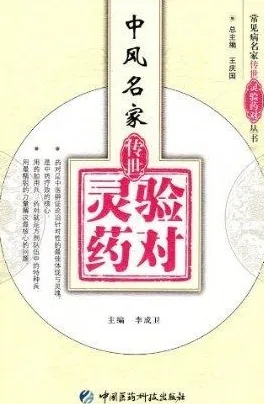 中风名家传世灵验药对