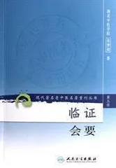 临证会要 现代著名老中医名著重刊丛书