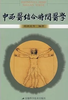 中西医结合时间医学