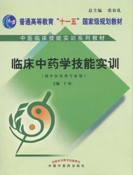 临床中药学技能实训