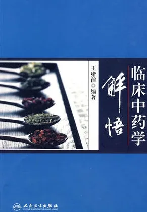 临床中药学解悟