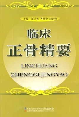 临床正骨精要