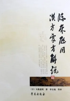 临床应用汉方处方解说 校订版