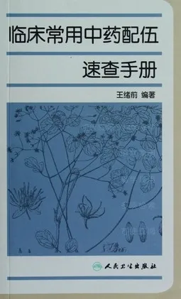 临床常用中药配伍速查手册